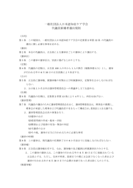 一般社団法人日本認知症ケア学会 代議員候補者選出規則