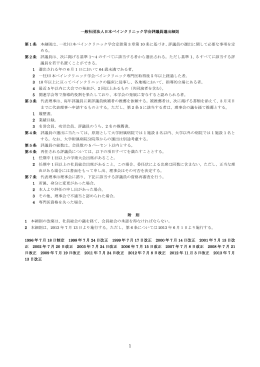 一般社団法人日本ペインクリニック学会評議員選出細則 第1条 本細則は