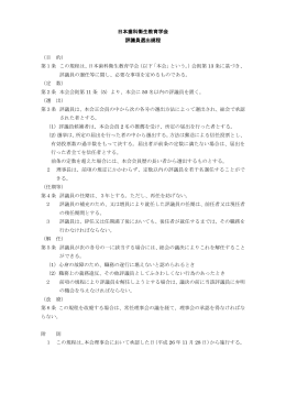 日本歯科衛生教育学会 評議員選出規定