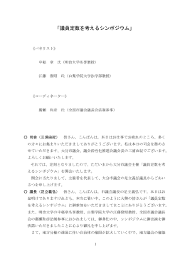 1．議員定数を考えるシンポジウム講演録（PDF：325KB）