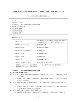 公益社団法人日本医学放射線学会 代議員・理事・会長選出について