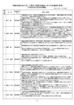 「議員定数のあり方」に関する意見交換会における各議員の意見