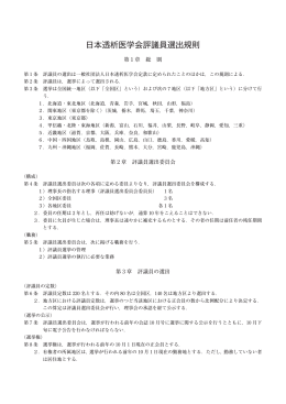 日本透析医学会評議員選出規則