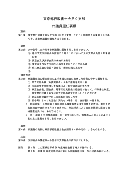 東京都行政書士会足立支部 代議員選任要綱