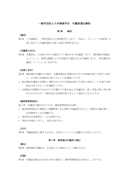 一般社団法人日本頭痛学会 代議員選出細則