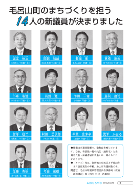 14人の新議員が決まりました 毛呂山町のまちづくりを担う