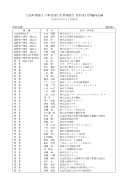 公益財団法人日本賃貸住宅管理協会 役員及び評議員名簿