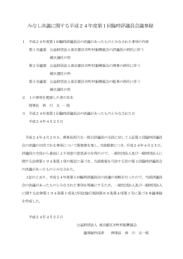 みなし決議に関する平成24年度第1回臨時評議員会議事録