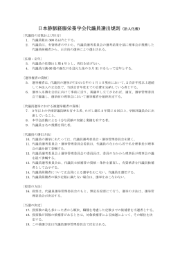 代議員選出規則参照 - 日本静脈経腸栄養学会