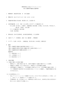 2011年度 第1回臨時評議員会議事録