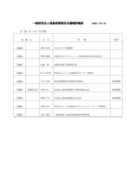 一般財団法人福島県建築安全機構評議員 平成27年7月