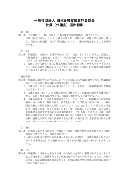 一般社団法人 日本介護支援専門員協会 社員（代議員）選出細則