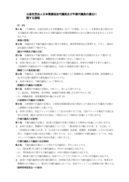 日本看護協会代議員及び予備代議員の選出に関する