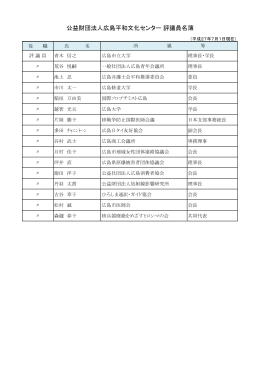 評議員・役員・専門委員