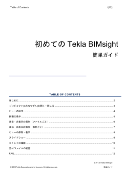 初めてのTekla BIMsight 簡単ガイド