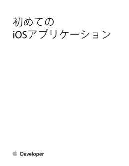 初めてのiOSアプリケーション (TP40007514 5.0)