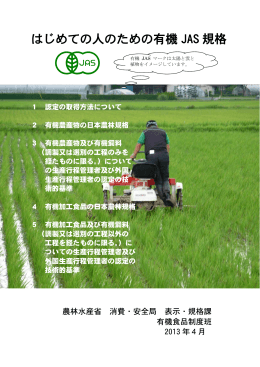 はじめての人のための有機 JAS 規格