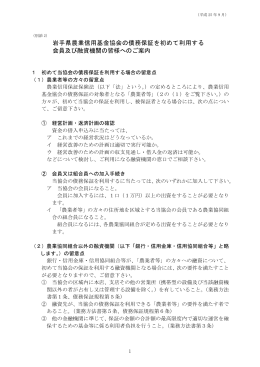 岩手県農業信用基金協会の債務保証を初めて利用する 会員及び融資