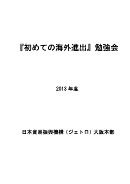 『初めての海外進出』勉強会 テキスト