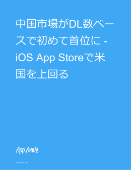 中国市場がDL数ベー スで初めて首位に - iOS App Storeで米 国を上回る