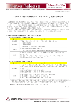 「初めての口座は武蔵野銀行で！キャンペーン」実施のお知らせ（256KB）
