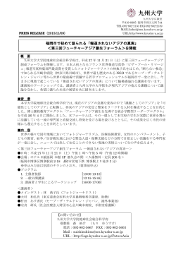 福岡市で初めて語られる「報道されないアジアの真実」 ＜第三