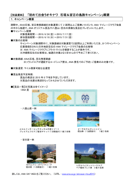 初めて出会うオキナワ 石垣＆宮古の島旅キャンペーン