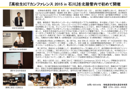 『高校生ICTカンファレンス 2015 in 石川』を北陸管内で初めて開催