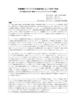 有機薄膜トランジスタ 有機薄膜トランジスタを室温印刷によって初めて