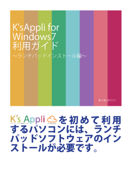 K`sAppli for Windows7 利用ガイド を初めて利用 するパソコンには