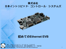 初めてのEthernet EVB - 日本イントリピッドコントロールシステムズ