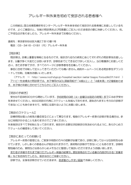 アレルギー科外来を初めて受診される患者様へ