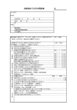 当院初めての方の問診表