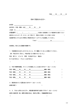 心療内科初めての方用問診表