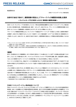 決済代行会社で初めて、損害保険代理店として「チャージバック補償団体