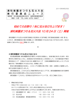初めてのお祭り！秋に花火を打ち上げます！ 浦和美園