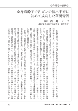 全身麻酔下で乳ガンの摘出手術に 初めて成功した華岡青洲
