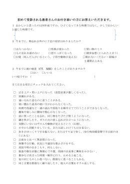 初めて受診される患者さんのお付き添いの方にお答えいただきます。