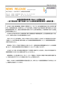 地熱資源探査事業で初めての探査出資 －岩手県松尾八幡平地域