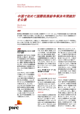 中国で初めて国際税務紛争解決年間統計 を公表