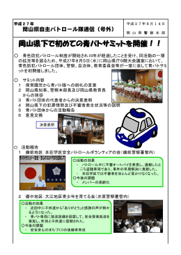 号外 岡山県下初の青パトサミットを開催 [PDFファイル／396KB]