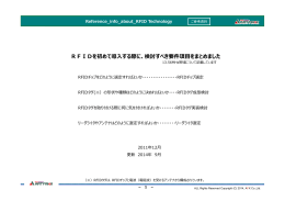 RFIDを初めて導入する際に、検討すべき要件項目をまとめました