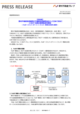 野村不動産投資顧問が不動産投資顧問会社として日本で初めて J