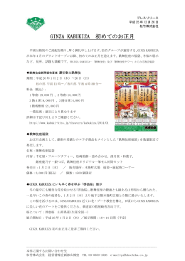 GINZA KABUKIZA 初めてのお正月（PDF:27.6 KB）