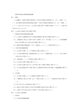 静岡市情報公開事務取扱要綱