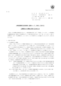 に対する 公開買付けの開始に関するお知らせ