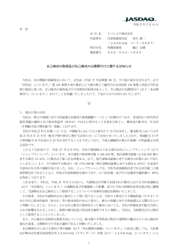 自己株式の取得及び自己株式の公開買付けに関するお知らせ