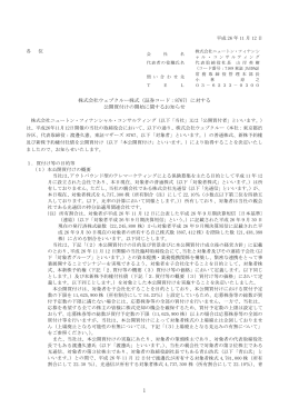 に対する 公開買付けの開始に関するお知らせ