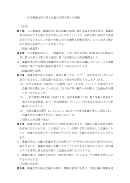 一宮市審議会等に係る会議の公開に関する要綱 （目的） 第1条 この要綱