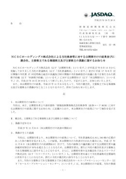 NCSCホールディングス株式会社による当社株券等に対する公開買付け